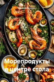 Морепродукты в центре стола - Романова Виктория