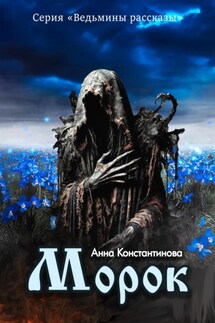 Морок - Анна Константинова