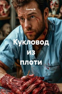 Кукловод из плоти - Альтер М.