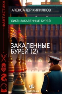 Закалённые бурей 2 - Александр Кириллов