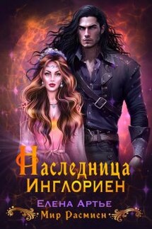 Наследница Инглориен - Елена Артье