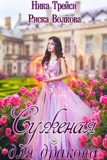 Суженая для дракона - Риска Волкова