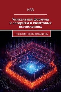 Уникальная формула и алгоритм в квантовых вычислениях. Открытие новой парадигмы - ИВВ