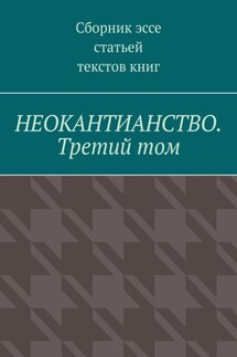 Неокантианство. Третий том - Валерий Антонов