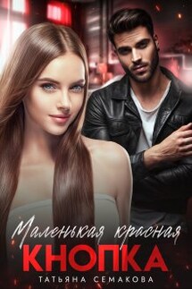 Маленькая красная кнопка - Татьяна Семакова
