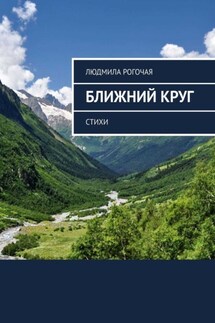 Ближний круг. Стихи - Людмила Рогочая