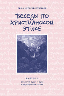 Беседы по христианской этике. Выпуск 9: Экология души и духа. Существует ли сатана - Георгий Кочетков