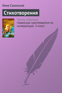 Стихотворения - Нина Саконская