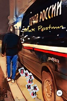 Путники - Max Postman