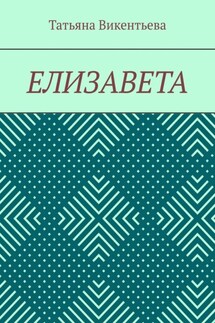 Елизавета - Татьяна Викентьева