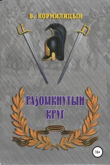 Разомкнутый круг - Валерий Кормилицын