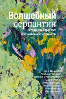 Волшебный серпантин - Коллектив авторов