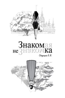 Знакомая Незнакомка - Евгений Свидрицкiй