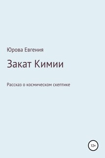 Закат Кимии - Евгения Юрова