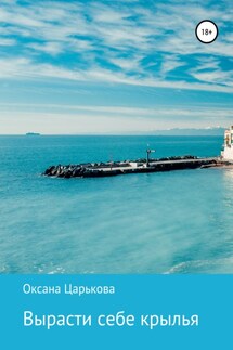 Вырасти себе крылья - Оксана Царькова