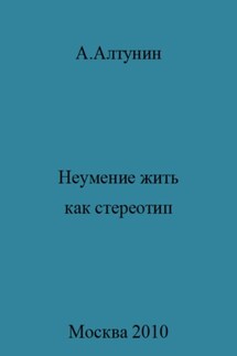 Неумение жить как стереотип - Александр Алтунин
