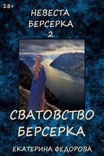 Невеста берсерка - 2. Сватовство берсерка - Екатерина Федорова