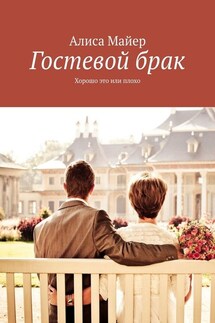 Гостевой брак. Хорошо это или плохо - Алиса Майер
