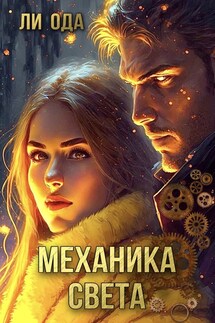 Механика света - Ли Ода