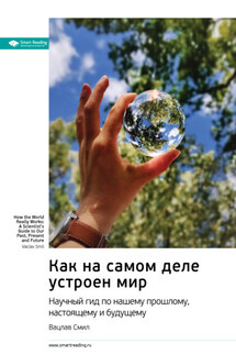 Ключевые идеи книги: Как на самом деле устроен мир. Научный гид по нашему прошлому, настоящему и будущему. Вацлав Смил - Smart Reading