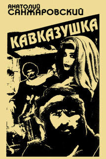Кавказушка - Анатолий Санжаровский