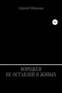 Ворожеи не оставляй в живых - Сергей Оберман