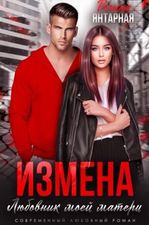 Измена. Любовник моей матери - Регина Янтарная