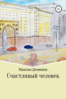 Счастливый человек - Максим Демянюк