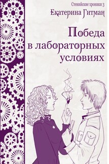 Победа в лабораторных условиях - Е. Гитман