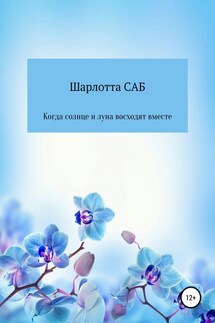 Когда солнце и луна восходят вместе - Шарлотта САБ