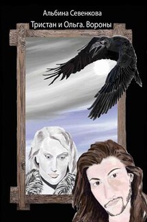 Тристан и Ольга. Вороны - Альбина Севенкова