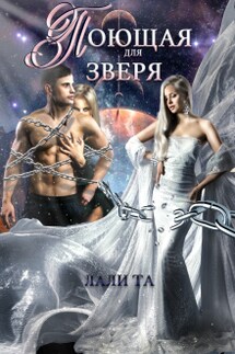 Поющая для Зверя - Лали Та
