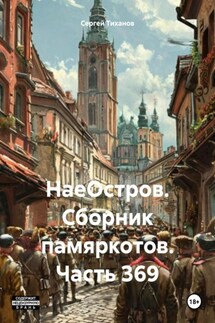 НаеОстров. Сборник памяркотов. Часть 369 - Сергей Тиханов