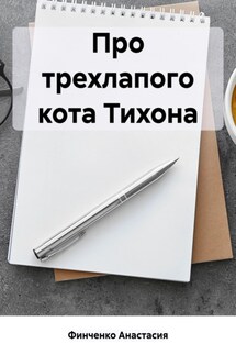 Про трехлапого кота Тихона - Анастасия Финченко