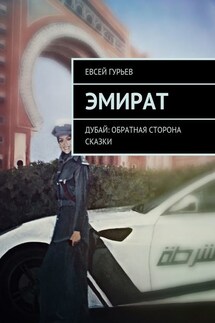 Эмират. Темная сторона Дубая - Евсей Гурьев