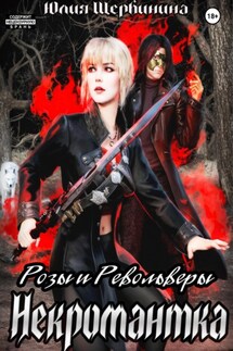 Розы и Револьверы 2. Некромантка - Юлия Щербинина