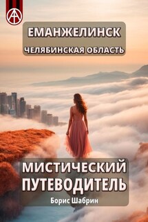 Еманжелинск. Челябинская область. Мистический путеводитель - Борис Шабрин