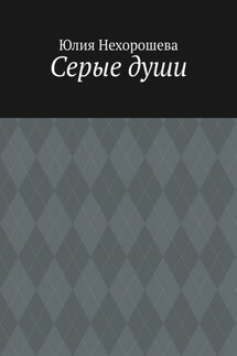 Серые души - Юлия Нехорошева