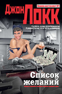Список желаний - Джон Локк