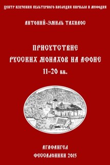 Присутствие русских монахов на Афоне XI-XX вв. - Антоний-Эмиль Тахиаос