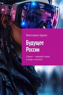 Будущее России. Страна – мировой лидер в мире и космосе - Виктория Арден