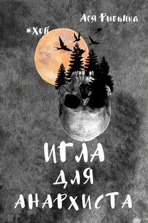 Игла для Анархиста - Ася Рыбкина