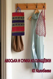 Авоська и сумка из плащёвки - Юлия Колобаева