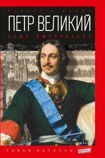 Петр Великий. Ноша императора - Роберт Масси