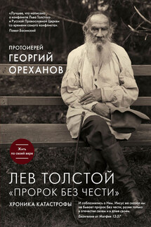 Лев Толстой. «Пророк без чести»: хроника катастрофы - протоиерей Георгий Ореханов