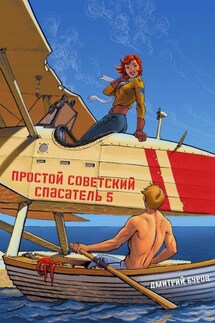 Простой советский спасатель 5 - Литагент Дмитрий Буров