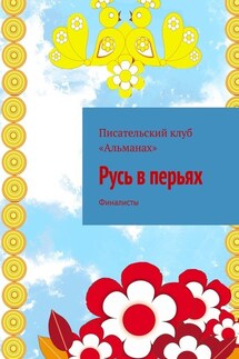 Русь в перьях. Финалисты - «Альманах»