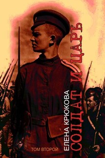 Солдат и Царь. том второй - Елена Крюкова