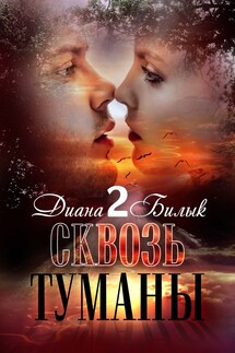 Сквозь туманы-2 - Диана Билык