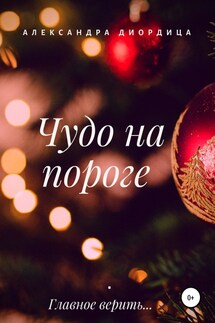 Чудо на пороге - Александра Диордица